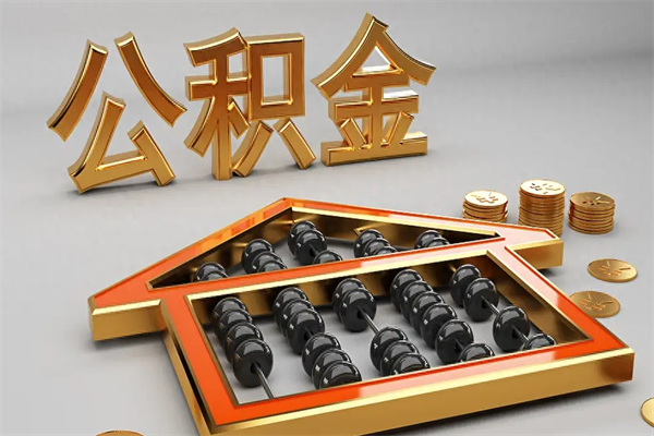 南京公积金怎么领取流程（如何领取住房公积金钱）